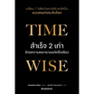 สั่งจอง หนังสือ Time wise สำเร็จ 2 เท่าด้วยความพยายามแค่ครึ่งเดียว