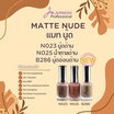 Jurness เซ็ทยาทาเล็บ Nail Polish Matte Nude Set 13.5 มล. (3ชิ้น/ชุด)