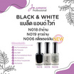 Jurness เซ็ทยาทาเล็บ Nail Polish Black & White Set 13.5 มล. (3ชิ้น/ชุด)