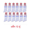 Superbig ถุงเท้านักเรียนไนลอนข้อยาวสีขาว Crew socks White nylon แพ็ก 12 คู่