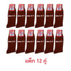 Superbig ถุงเท้านักเรียนไนล่อนข้อยาวสีน้ำตาล Crew socks Brown nylon แพ็ก 12 คู่ Superbig ถุงเท้านักเรียนไนล่อนข้อยาวสีน้ำตาล Crew socks Brown nylon แพ็ก 12 คู่