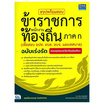 หนังสือ สรุปพร้อมสอบข้าราชการและพนักงานท้องถิ่น ภาค ก (เพื่อสอบ อปท. อบต. อบจ. และเทศบาล)