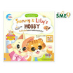 หนังสือ Sunny And Lily’s HOBBY ซันนี่กับลิลลี่และงานอดิเรกแสนสนุก