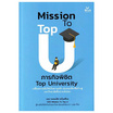 หนังสือ Mission To Top U ภารกิจพิชิต Top University