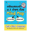 หนังสือ เตรียมสอบเข้า ม.1 วิทยาศาสตร์ คณิตศาสตร์