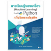 หนังสือ การเรียนรู้ของเครื่อง (Machine Learning) โดยใช้ Python เพื่อวิเคระห์ธุรกิจ