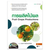 หนังสือ การผลิตไม้ผล Fruit Crops Productions (รหัสวิชา 21701-2023)