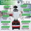 IPLEX เครื่องปั่นน้ำผลไม้อเนกประสงค์ 2ลิตร รุ่น IBL-01