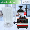 IPLEX เครื่องปั่นน้ำผลไม้อเนกประสงค์ 2ลิตร รุ่น IBL-01