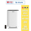 AJ เครื่องฟอกอากาศ 20-35 ตร.ม. รุ่น AP-180
