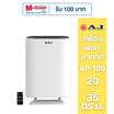 AJ เครื่องฟอกอากาศ 20-35 ตร.ม. รุ่น AP-180