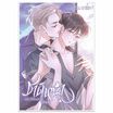 หนังสือ ชาติหน้าอย่าได้เจอกันอีกเลย เล่ม 1 (Mg)