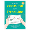 หนังสือ ทำกำไร จากการเทรด ด้วย Trend Line