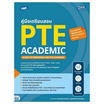 หนังสือ TBX คู่มือเตรียมสอบ PTE Academic (Guide to Preparing for PTE Academic)