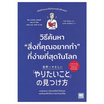 หนังสือ วิธีค้นหาสิ่งที่คุณอยากทำที่ง่ายที่สุดในโลก