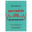 หนังสือ สุขภาพหัวใจ 3.0 รู้ทันป้องกันโรคหัวใจ