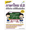 หนังสือ สรุปภาษาไทย ป.2 เข้าใจง่าย เก่งได้ในเล่มเดียว ฉบับสมบูรณ์