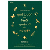 หนังสือ พูดเรื่องบวกเรียกโชคดี พูดเรื่องดีเรียกความสุข