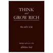 หนังสือ THINK AND GROW RICH คิดแล้วรวย