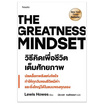 หนังสือ The Greatness Mindset วิธีคิดเพื่อชีวิตเต็มศักยภาพ