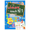 หนังสือ เก่งเลขก่อนเข้า ป.1