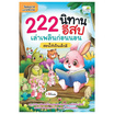 หนังสือ 222 นิทานอีสป เล่าเพลินก่อนนอน สอนให้เป็นเด็กดี