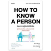 หนังสือ How to Know a Person ศิลปะการรู้จักกันให้ลึกซึ้ง