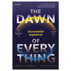 หนังสือ The Dawn of Everything รุ่งอรุณแห่งมนุษยชาติ