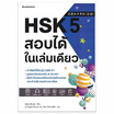 หนังสือ HSK 5 สอบได้ในเล่มเดียว