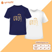 DELON เสื้อยืดคอกลม รุ่น AT53114 พิมพ์ลายสติ (UNISEX) แพ็กคู่ 2 ตัว