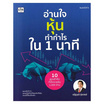 หนังสือ อ่านใจหุ้นทำกำไรใน 1 นาที