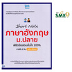 หนังสือ Short Note ภาษาอังกฤษ ม.ปลาย พิชิตข้อสอบมั่นใจ 100% ภายใน 3 วัน ฉบับ อัปเดต