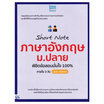 หนังสือ Short Note ภาษาอังกฤษ ม.ปลาย พิชิตข้อสอบมั่นใจ 100% ภายใน 3 วัน ฉบับ อัปเดต