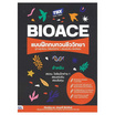 หนังสือ TBX BioAce แบบฝึกทบทวนชีววิทยา ปูทางสู่สอวน. โอลิมปิกค่าย 1-สอบแข่งขัน-สอบชิงทุน