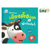 หนังสือ ใครนะเสียงดังที่สุดในฟาร์มสัตว์