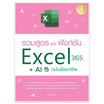 หนังสือ รวมสูตร และฟังก์ชั่น Excel 365 + AI ฉบับมืออาชีพ