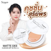 Sureeporn คุชชั่น Matte Dee Cushion SPF 35 PA++++ 10 กรัม