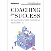 หนังสือ Coaching for success ผู้นำแบบนี้ พนักงานมีไฟ กำไรโตไม่หยุด