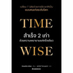 หนังสือ Time wise สำเร็จ 2 เท่าด้วยความพยายามแค่ครึ่งเดียว