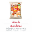 สั่งจอง เลย์คลาสสิค รสไข่เค็ม 66 กรัม (แพ็ก 6 ชิ้น)