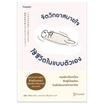 หนังสือ จิตวิทยาสบายใจ ใช้ชีวิตในแบบตัวเอง