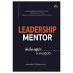 หนังสือ Leadership Mentor พี่เลี้ยงผู้นำ ภาคปฏิบัติ