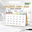 WSW ปฏิทินตั้งโต๊ะ 2568/2025 Basic Calendar