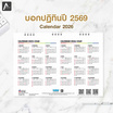 WSW ปฏิทินตั้งโต๊ะ 2568/2025 Basic Calendar