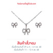 ValueJewelry เซ็ตเครื่องประดับคริสตัล ชุบทองคำขาว ลาย โบว์ Ribbon