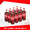 โค้ก 1.25ลิตร (แพ็ก 12 ขวด)