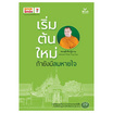 หนังสือ เริ่มต้นใหม่ถ้ายังมีลมหายใจ