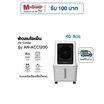 Aconatic พัดลมไอเย็น 40 ลิตร รุ่น AN-ACC1200