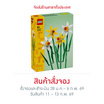 LEGO ตัวต่อเสริมทักษะ Daffodils V29