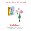 LEGO ตัวต่อเสริมทักษะ Lotus Flowers